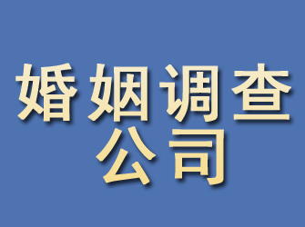 东河婚姻调查公司